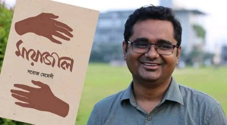 সরোজ মেহেদীর ‘মায়াজাল’র মোড়ক উন্মোচন