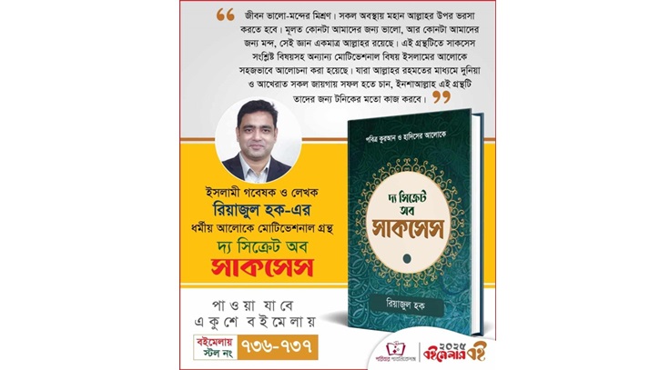 ‘দ্যা সিক্রেট অব সাকসেস’ বইটি পাওয়া যাচ্ছে অমর একুশে গ্রন্থমেলায়