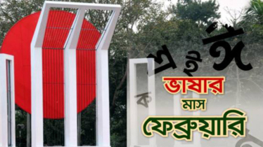 শুরু হলো ভাষার মাস ফেব্রুয়ারি