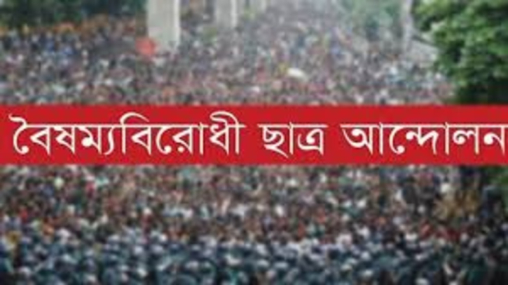 বৈষম্যবিরোধী ছাত্র আন্দোলনের নতুন দুই কমিটি